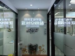 -牙博士口腔品牌连锁(杨浦店)