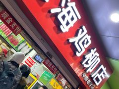门面-上海鸡柳店(中街盛京大家庭店)