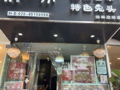 -谭家·钵钵鸡·蹄花·兔头(玉林南路店)