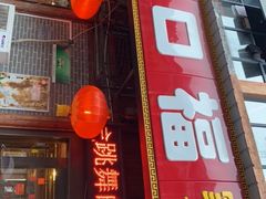 门面-乐口福家常菜馆(古庸路店)