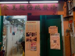 门面-添發碗仔翅美食