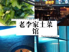 -老李家土菜馆·安吉地标美食