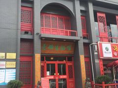 门面-老雒阳面馆·水席(洛宁高速路口店)