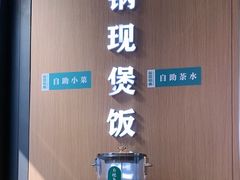 -谷田稻香·砂锅菜(汇暻广场店)
