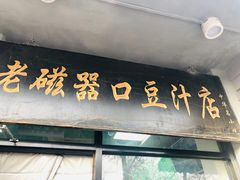 -老磁器口豆汁店(天坛店)