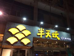 门面-半天妖烤鱼(方庄店)