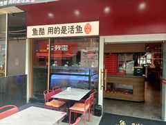 -鱼酷活鱼烤鱼(静安大融城店)