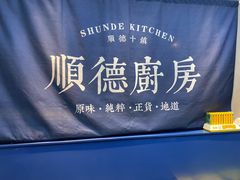 -味妙顺德厨房(绿地缤纷城店)