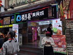 门面-捞沙巷