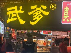-武爹臭豆腐(坡子街店)