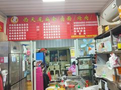 -西天尾扁食卤肉(湄洲农贸市场店)