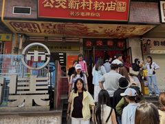 -公交新村粉店(赤岗冲店)
