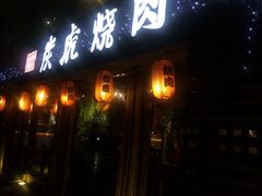 -炭虎烤肉(桂林路店)