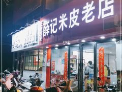 门面-薛记米皮老店(健康路店)