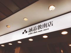 -诚品书店(敦南店)