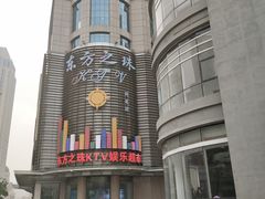 门面-东方之珠KTV娱乐超市(河北店)