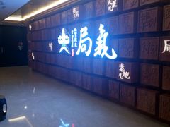 -局气 烤鸭·北京菜(光华路店)