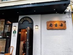 -老吉士酒家(天平路店)