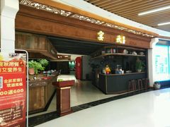 门面-宴秋杭州菜(锦艺城店)
