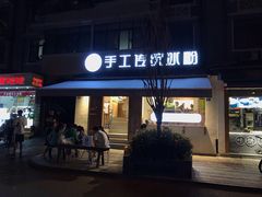 门面-甜心闲生传统手工冰粉(奎星楼店)