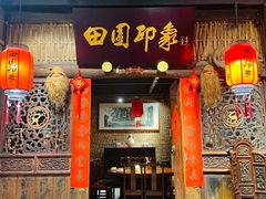 -田园印象·成都土菜院子(华阳店)