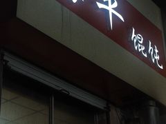 门面-海平馄饨(逍遥二路店)