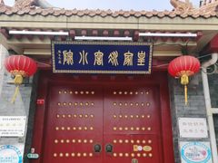 门面-皇家冰窖小院(什刹海店)