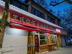 -文武王氏烧饼·无矾油条(西溪路店)
