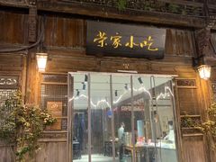 门面-荣家小吃(紫阳街店)