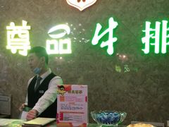 -尊品牛排(沙湾印象汇店)
