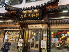 -老盛庆排档•南京菜(夫子庙店)