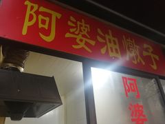 -阿婆油墩子(五里桥路188弄小区店)