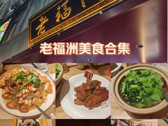 -老福洲·三十年福州味(斗东店)