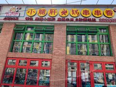门面-钢管厂五区小郡肝火锅串串香(清河店)