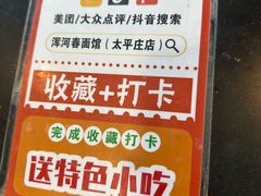 -浑河春面馆非遗鹿角面(良乡店)