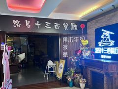 -路易十三西餐厅(西关新天地店)