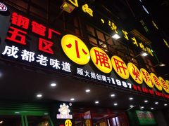 -正宗钢管厂五区·小郡肝火锅·串串香(商品街总店)
