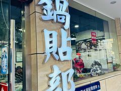 -春水锅贴·传统鲁菜(大明湖店)