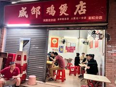 -威邵鸡煲(西华路总店)