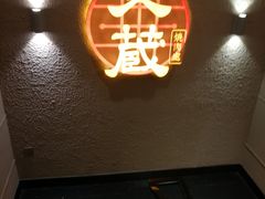 -炎蔵牛舌烤肉
