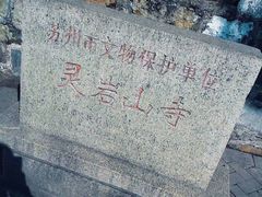 -灵岩山风景区