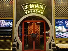 -京韵胡同·酱香羊蝎子火锅涮肉(长寿路店)