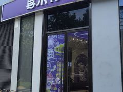 -喜乐村芋泥脑袋家族(三里屯店)