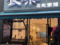 -长乐川式面馆·现炒浇头(石门二路店)