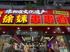 -徐妹串串香(春熙路店)
