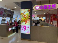 门面-小杨生煎(成山巴黎春天店)