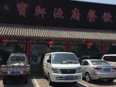 -宝轩渔府·老字号海鲜·正宗津菜(水上店)