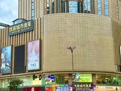 -优客城市奥莱