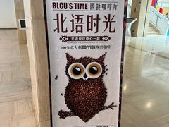 -北语时光西餐厅