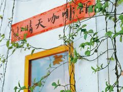 -小晴天咖啡馆